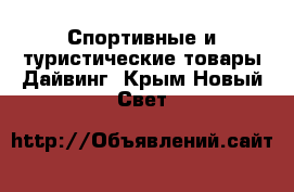 Спортивные и туристические товары Дайвинг. Крым,Новый Свет